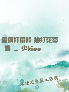 重度打屁股 抽打花蒂筆趣閣